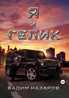 Я и Гелик — Назаров Вадим