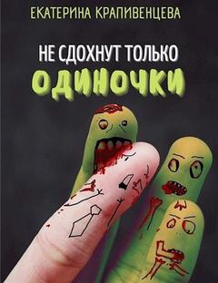 Не сдохнут только одиночки — Крапивенцева Екатерина