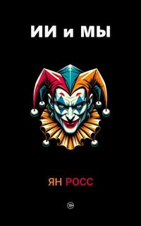 ИИ и мы — Росс Ян