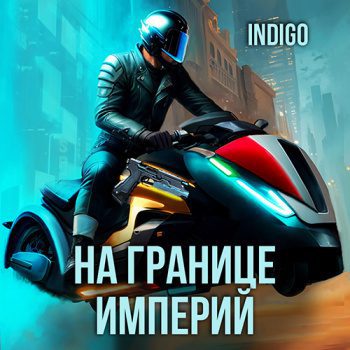 На границе империй. Том 9 часть 4 — INDIGO