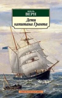 Дети капитана Гранта - Верн Жюль