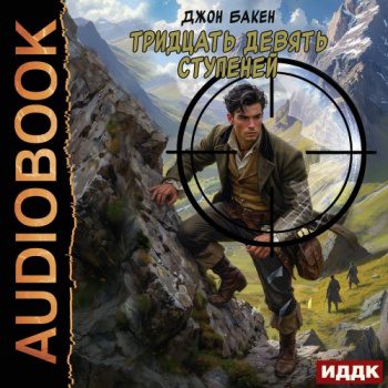 Тридцать девять ступеней - Бакен Джон