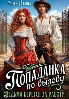 Попаданка по вызову. Ведьма берётся за работу! — Губина Мотя