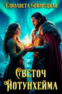 Светоч Йотунхейма — Дворецкая Елизавета