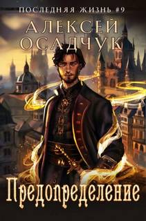 Последняя жизнь. Предопределение — Осадчук Алексей