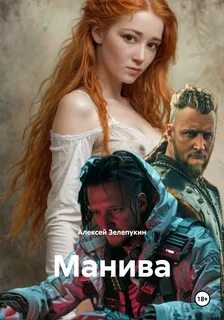 Манива — Зелепукин Алексей