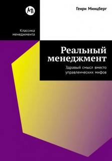 Реальный менеджмент: Здравый смысл вместо управленческих мифов — Минцберг Генри