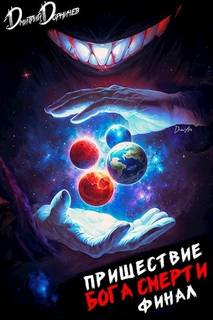Пришествие бога смерти. Том 24 — Дорничев Дмитрий