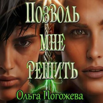 Позволь мне решить — Погожева Ольга