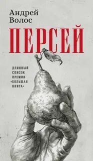 Персей — Волос Андрей