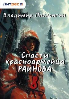 Спасти красноармейца Райнова. Книга восьмая. Партизан. — Поселягин Владимир