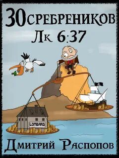 30 сребреников. Книга 4. Испытание морем — Распопов Дмитрий