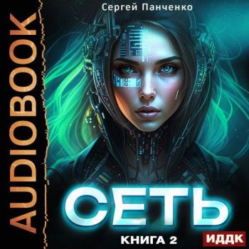Сеть. Книга 2 — Панченко Сергей