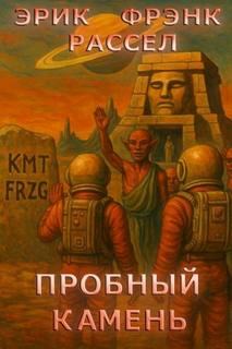 Пробный камень — Рассел Эрик