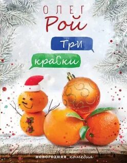 Три краски — Рой Олег