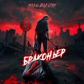 Браконьер 3 — Вальтер Макс