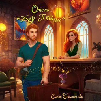 Отель «Жар-птица» — Богатикова Ольга