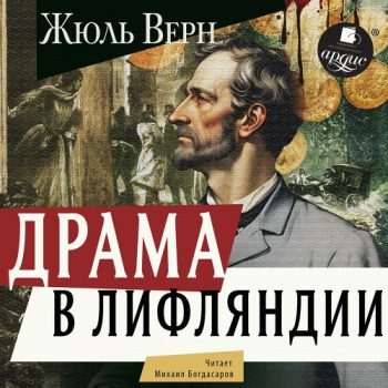 Драма в Лифляндии - Верн Жюль