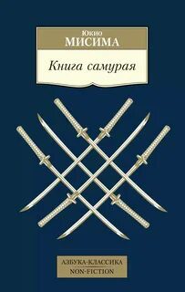 Книга самурая — Мисима Юкио