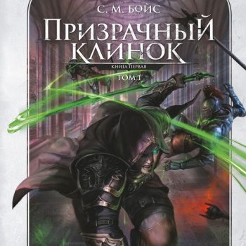 Призрачный клинок. Книга первая. Том 1 - Бойс С. М.