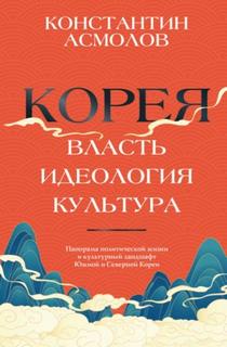 Корея. Власть, идеология, культура — Асмолов Константин