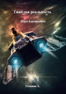 Тяжёлая реальность. Игры благородных — Усманов Хайдарали