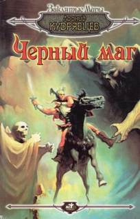 Чёрный маг — Кудрявцев Леонид