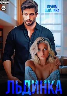 Льдинка - Шайлина Ирина