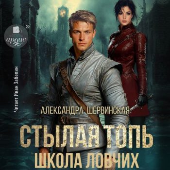 Стылая Топь. Школа ловчих — Шервинская Александра