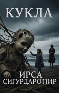 Кукла — Сигурдардоттир Ирса