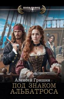 Под знаком Альбатроса — Гришин Алексей