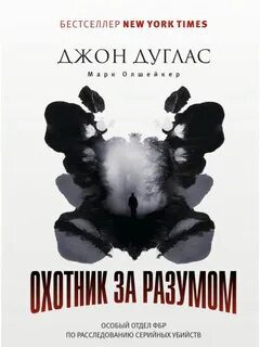 Охотник за разумом. Особый отдел ФБР по расследованию серийных убийств — Дуглас Джон, Олшейкер Марк