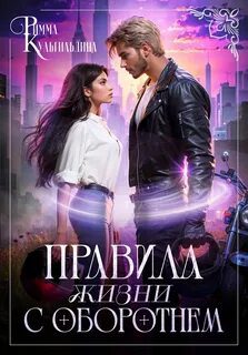 Правила жизни с оборотнем - Кульгильдина Римма