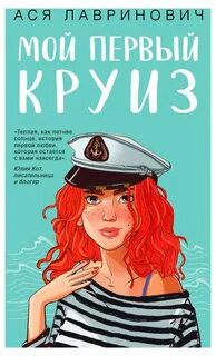 Мой первый круиз - Лавринович Ася