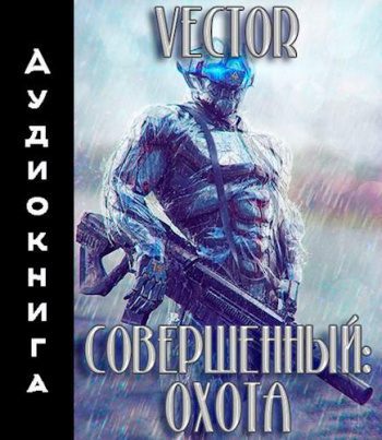 Совершенный: охота — Vector