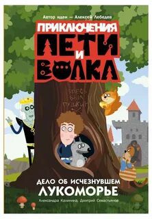 Приключения Пети и Волка. Приключения Пети и ВолкаДело об исчезнувшем Лукоморье — Калинина Александра, Севастьянов Дмитрий