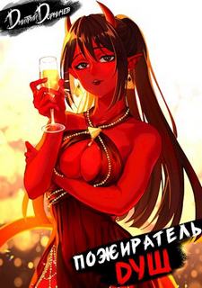 Пожиратель душ. Том 3 — Дорничев Дмитрий