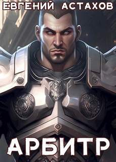 Арбитр — Астахов Евгений