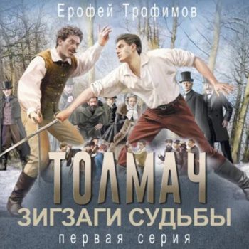 Толмач. Зигзаги судьбы. Серия 1 - Трофимов Ерофей