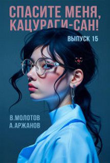 Спасите меня, Кацураги-сан! Том 15 — Молотов Виктор, Аржанов Алексей