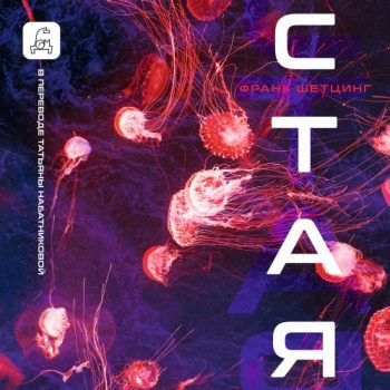 Стая — Шетцинг Франк