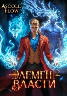 Элемент власти. Том III — Flow Ascold