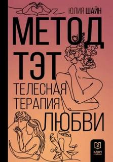 Метод ТЭТ. Телесная терапия любви — Шайн Юлия