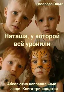 Наташа, у которой всё уронили — Назарова Ольга