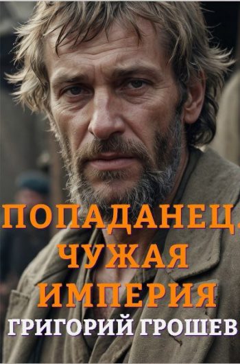 Попаданец. Чужая империя — Грошев Григорий