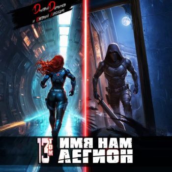 Имя нам Легион. Том 13 — Дорничев Дмитрий, Лисицин Евгений