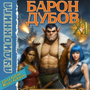 Барон Дубов 11 — Карелин Сергей, Капелькин Михаил