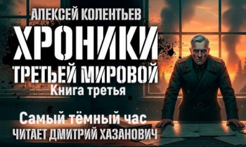 Самый тёмный час — Колентьев Алексей