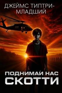Поднимай нас, Скотти — Типтри-младший Джеймс