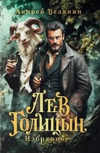 Лев Голицын — Белянин Андрей